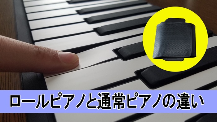 【体験談】ロールピアノ「通常ピアノとの違い」を比較