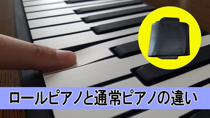 訳あり】 折りたため持ち運び便利 本物のピアノ同等の音色‼️ ロール